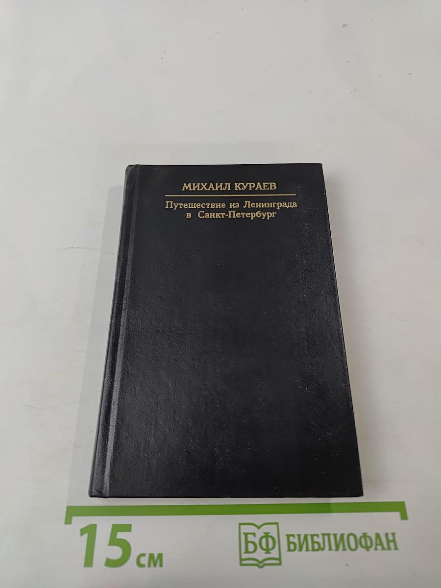 Путешествие из Ленинграда в Санкт-Петербург
