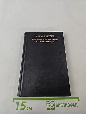 Путешествие из Ленинграда в Санкт-Петербург