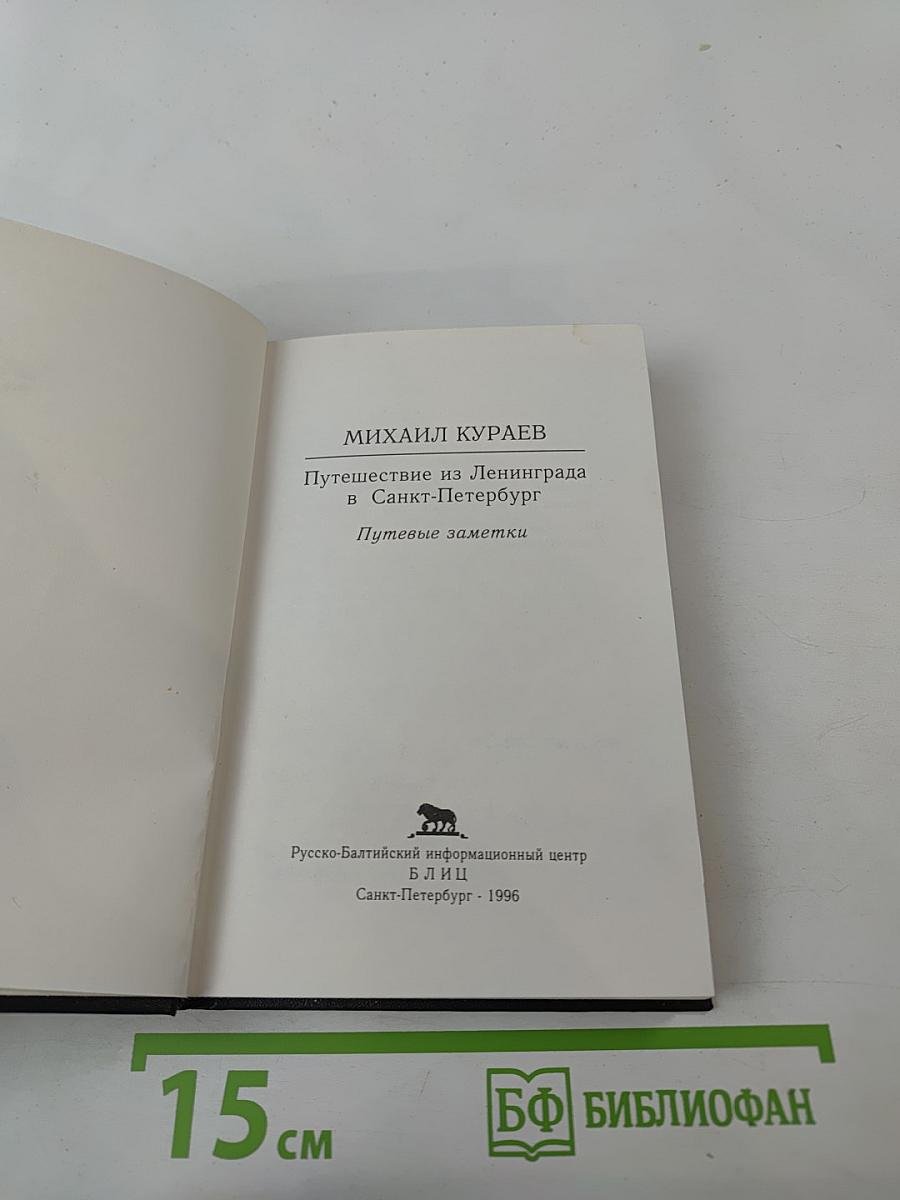 Путешествие из Ленинграда в Санкт-Петербург