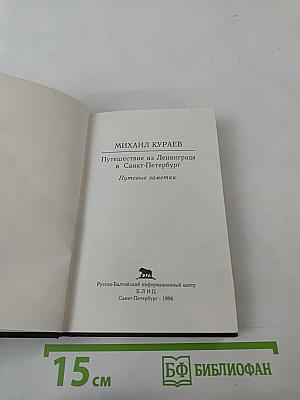 Путешествие из Ленинграда в Санкт-Петербург