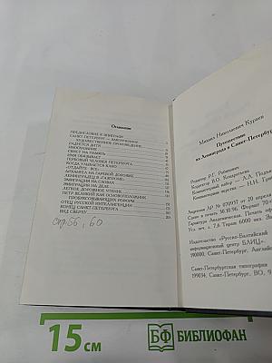 Путешествие из Ленинграда в Санкт-Петербург