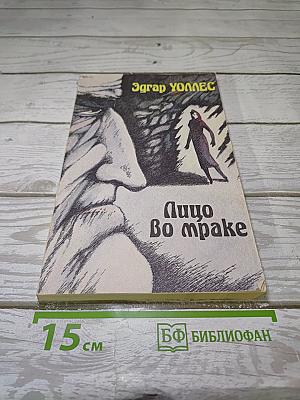 Лицо во мраке
