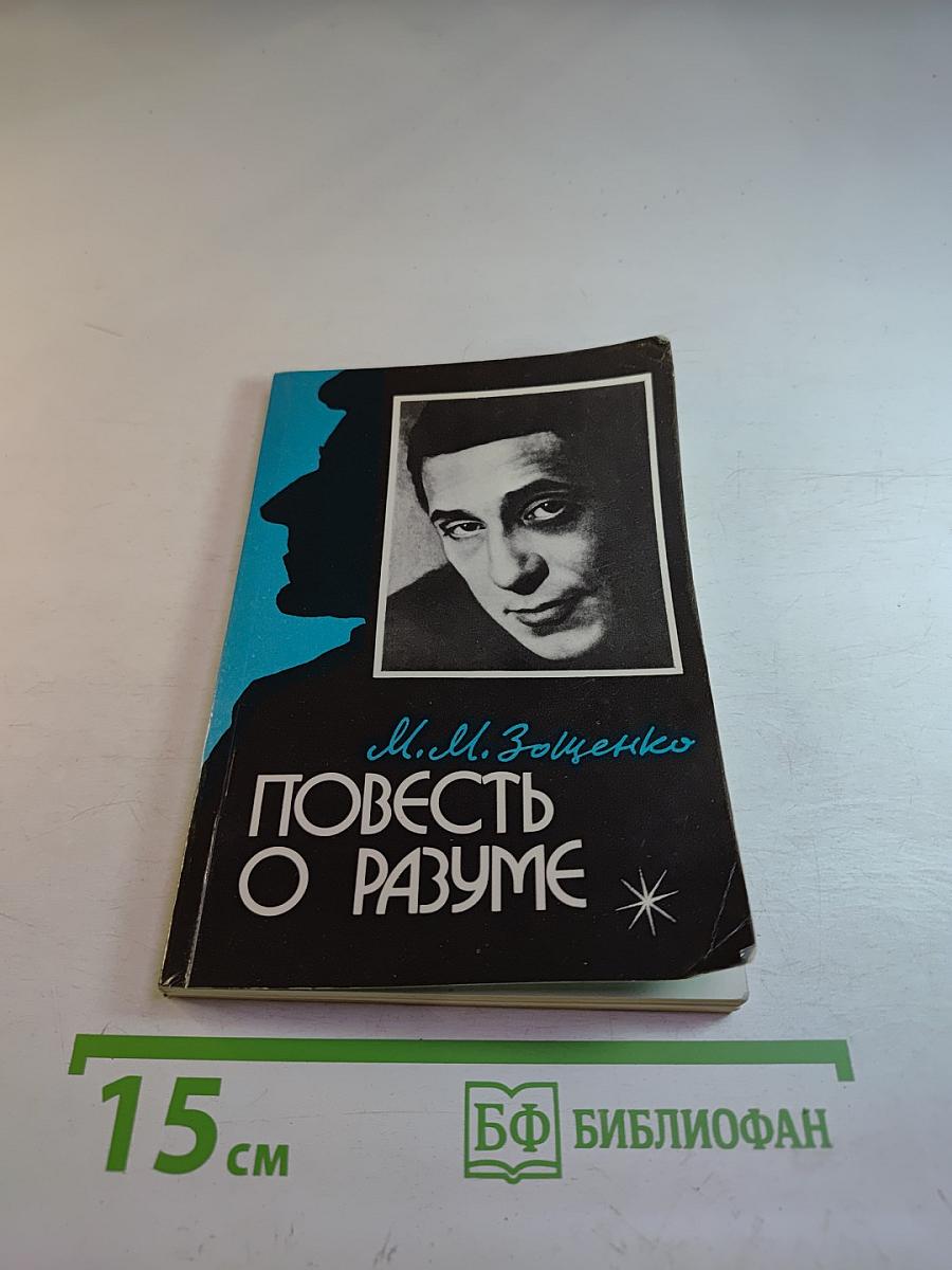 Повесть о разуме