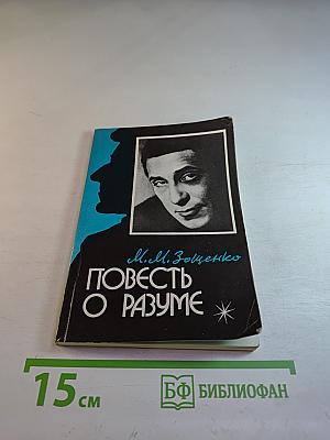 Повесть о разуме