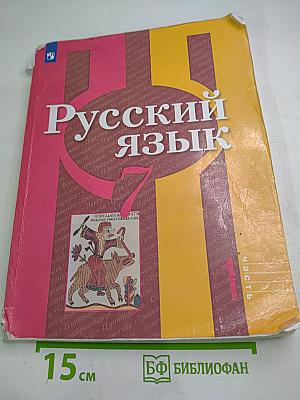 Русский язык 7 класс Часть 1