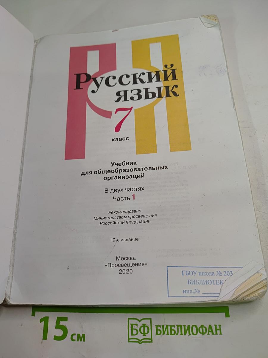 Русский язык 7 класс Часть 1