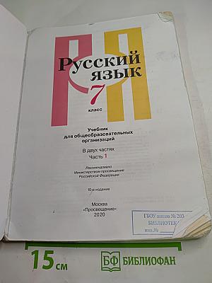 Русский язык 7 класс Часть 1