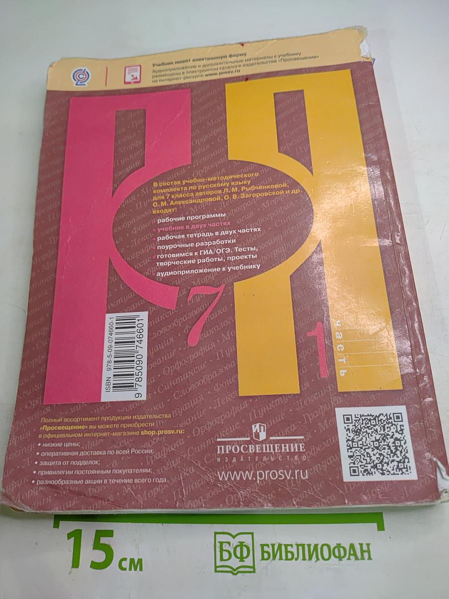 Русский язык 7 класс Часть 1