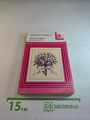 Чудное мгновенье. Любовная лирика русских поэтов. Книга 2