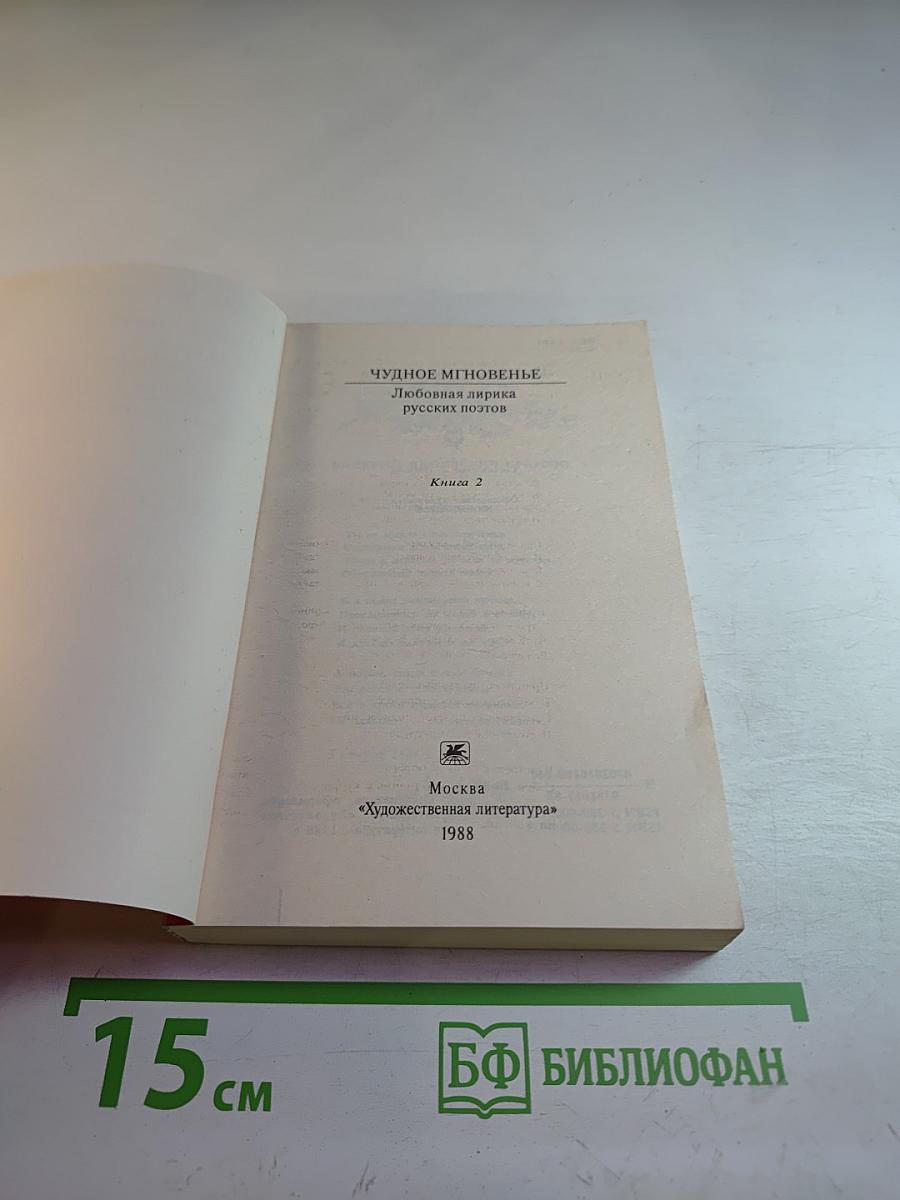 Чудное мгновенье. Любовная лирика русских поэтов. Книга 2