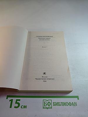 Чудное мгновенье. Любовная лирика русских поэтов. Книга 2
