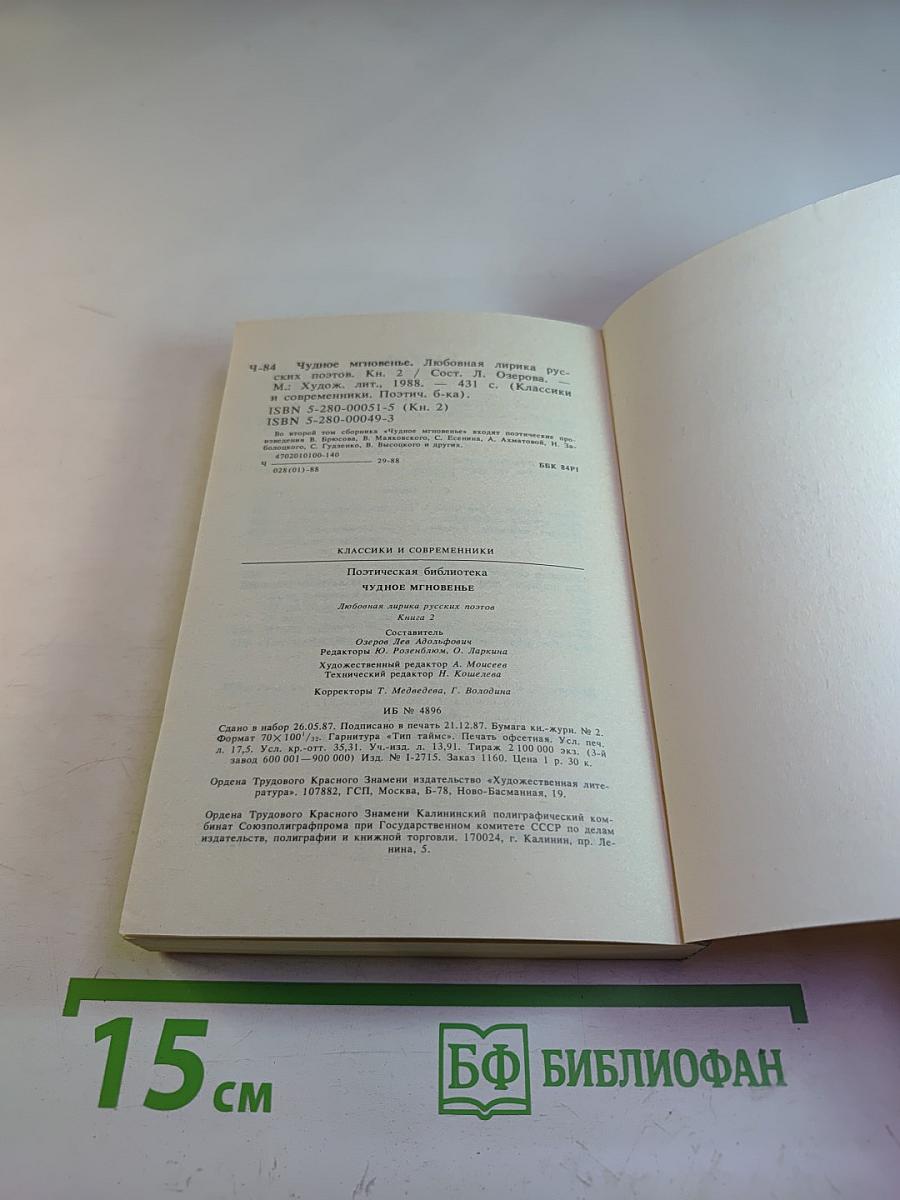 Чудное мгновенье. Любовная лирика русских поэтов. Книга 2