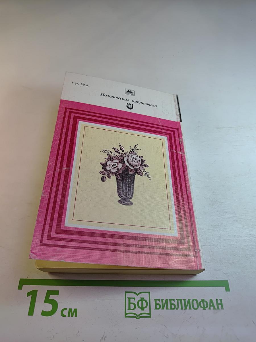 Чудное мгновенье. Любовная лирика русских поэтов. Книга 2