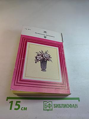 Чудное мгновенье. Любовная лирика русских поэтов. Книга 2