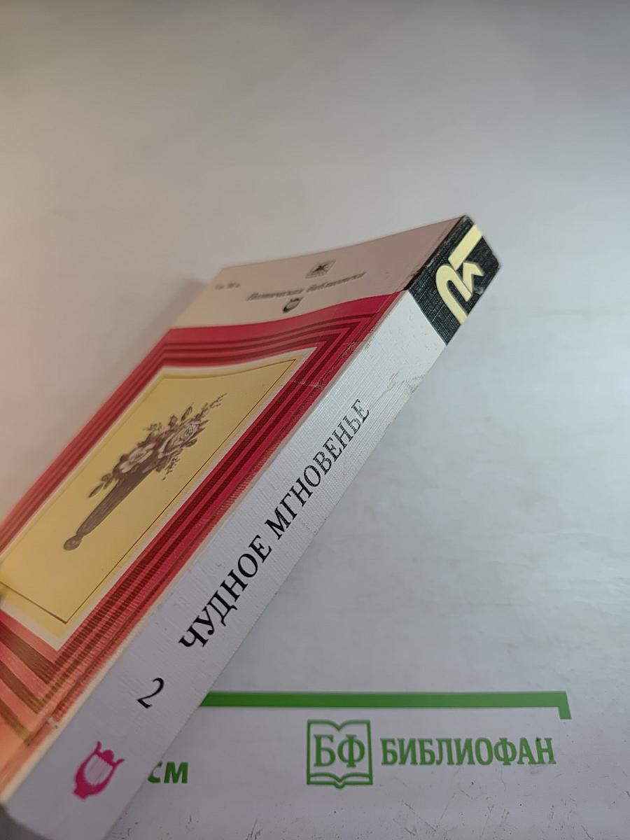 Чудное мгновенье. Любовная лирика русских поэтов. Книга 2