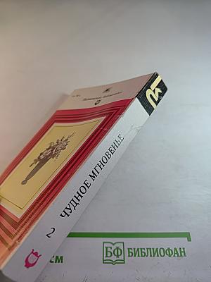 Чудное мгновенье. Любовная лирика русских поэтов. Книга 2