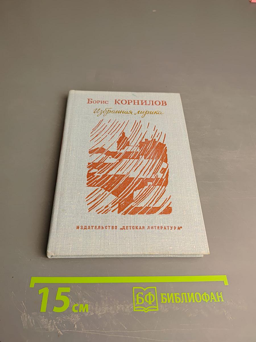 Избранная лирика