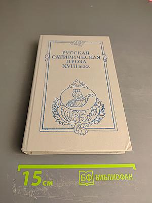 Русская сатирическая проза XVIII века