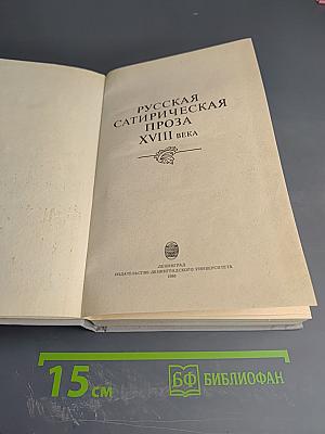 Русская сатирическая проза XVIII века