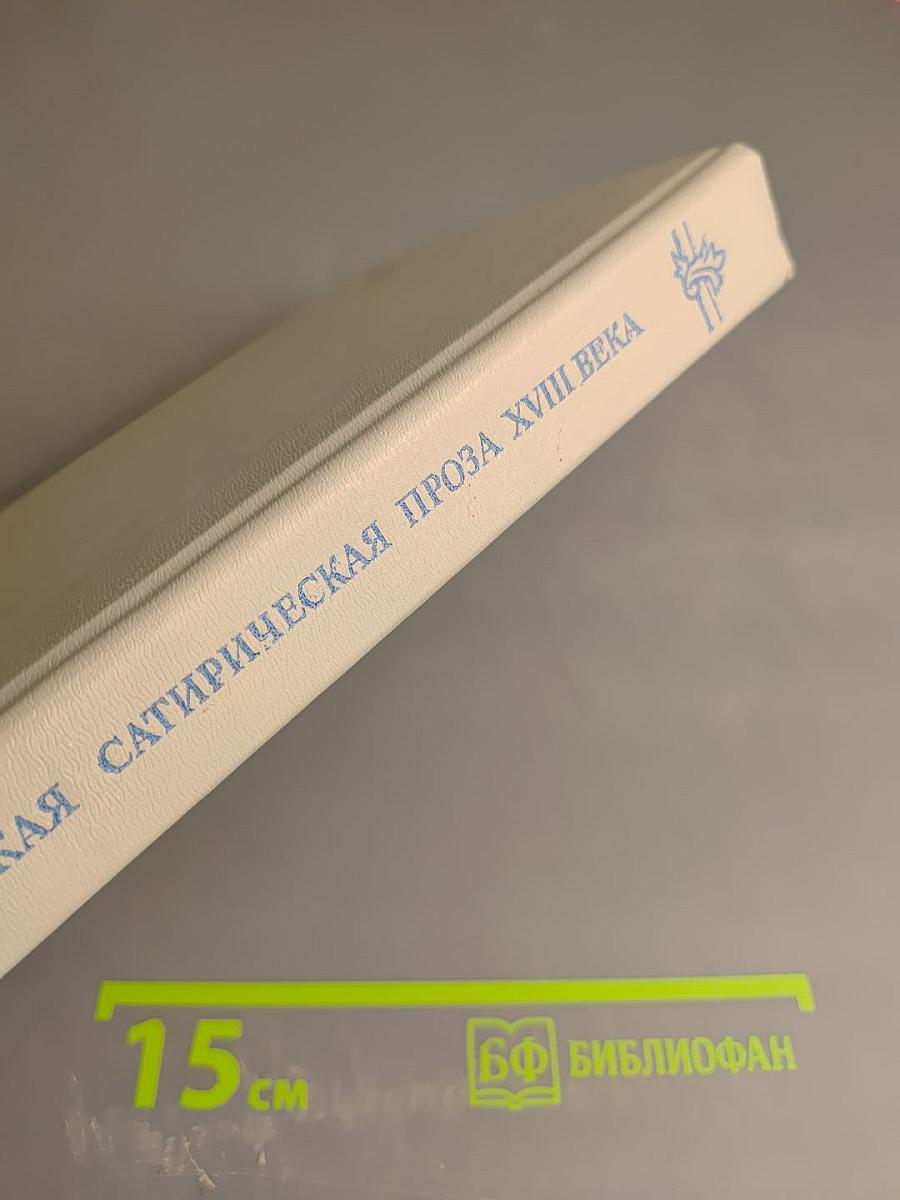 Русская сатирическая проза XVIII века