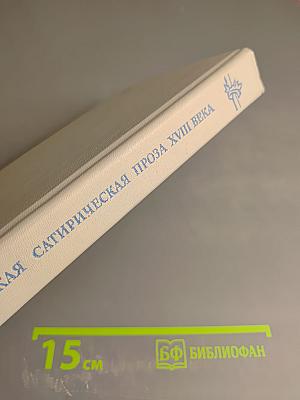 Русская сатирическая проза XVIII века