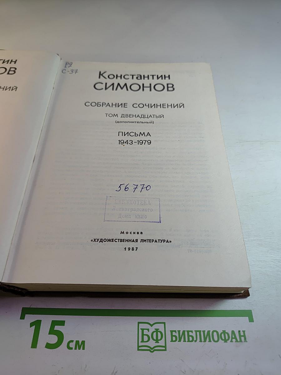 Константин Симонов. Собрание сочинений. Том двенадцатый (дополнительный). Письма 1943-1979