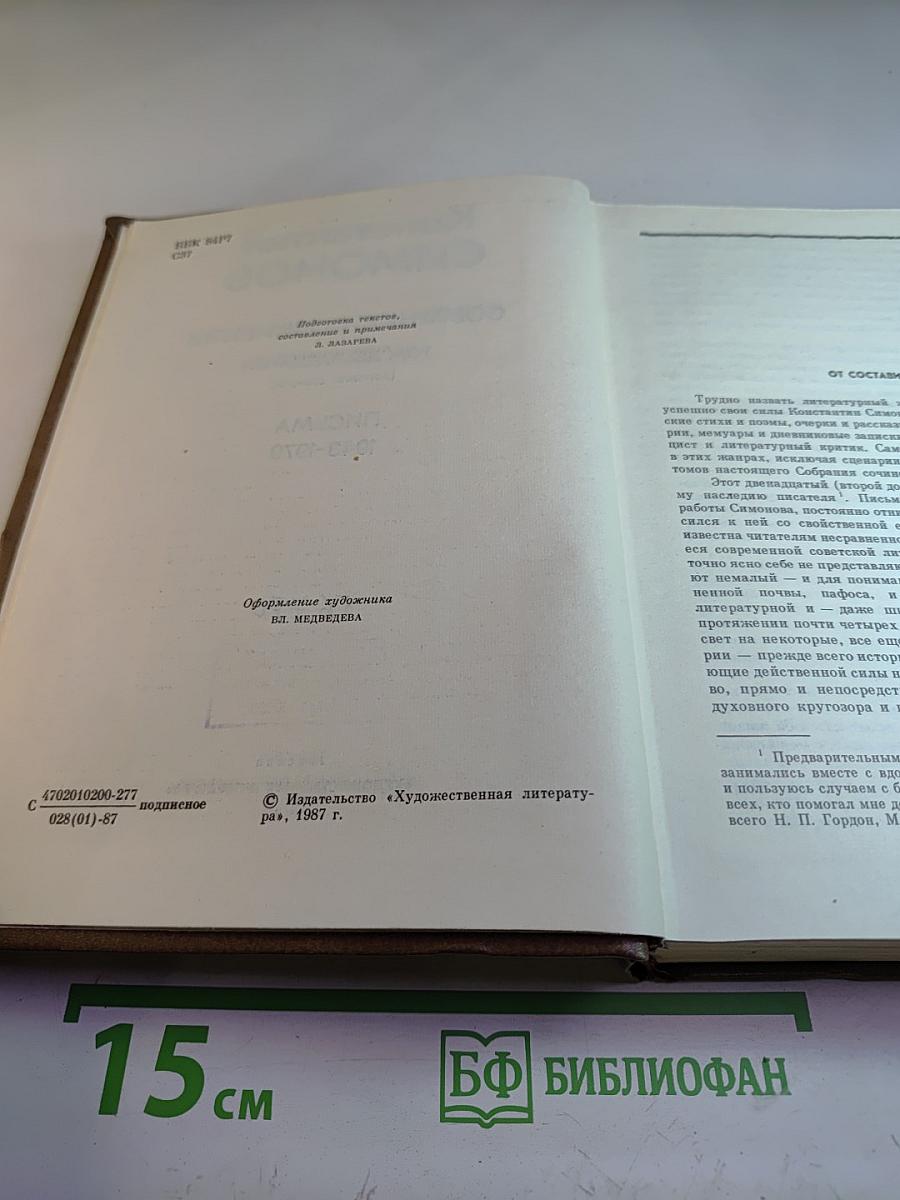 Константин Симонов. Собрание сочинений. Том двенадцатый (дополнительный). Письма 1943-1979