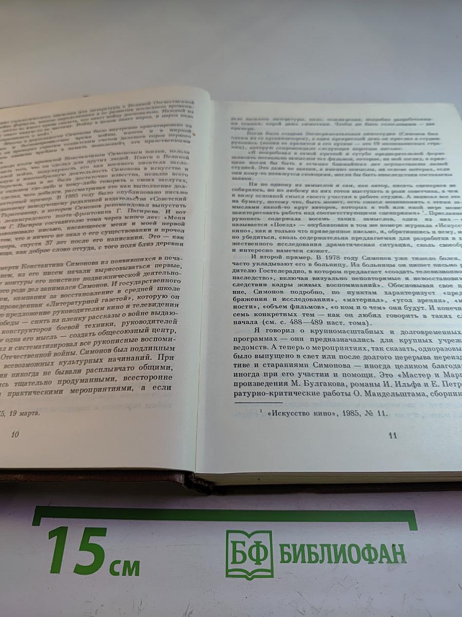 Константин Симонов. Собрание сочинений. Том двенадцатый (дополнительный). Письма 1943-1979