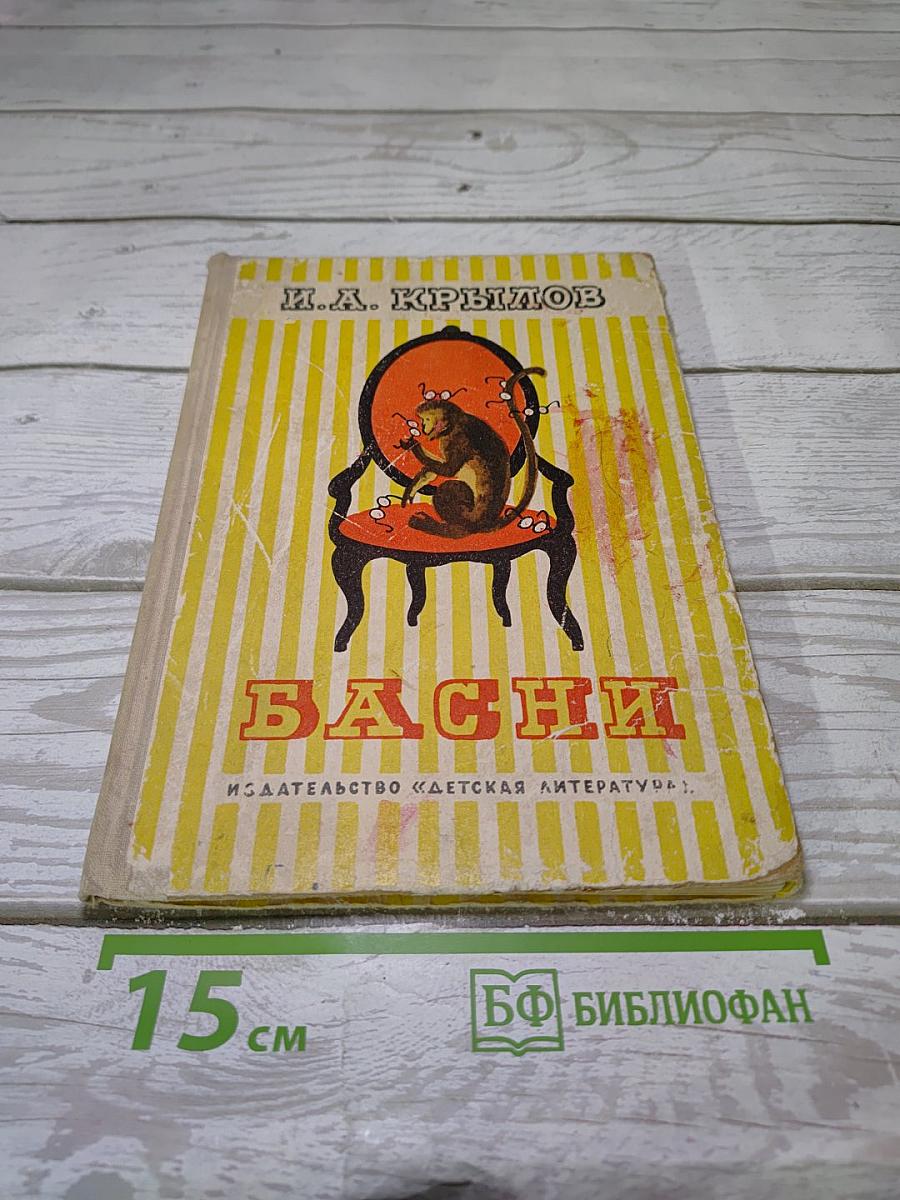 Басни