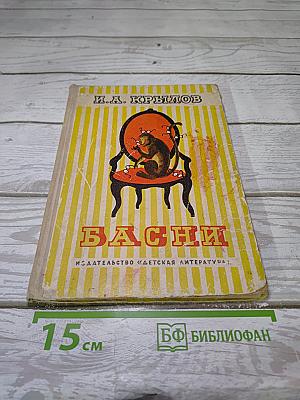 Басни