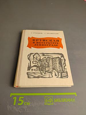Крупская в Петербурге-Ленинграде