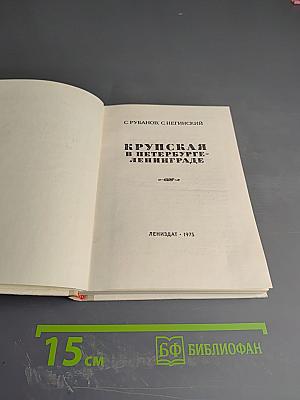 Крупская в Петербурге-Ленинграде