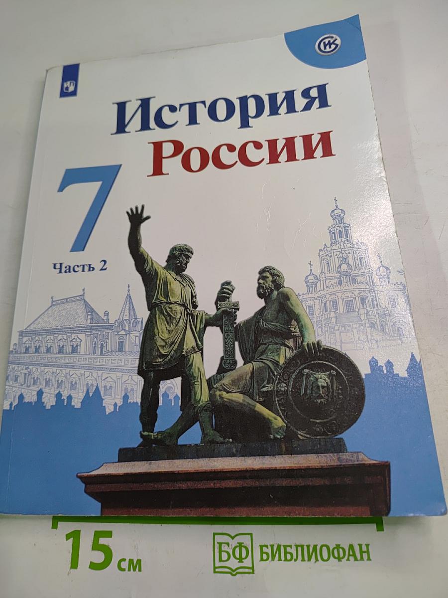 История России 7 класс Часть 2