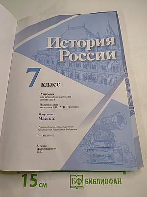 История России 7 класс Часть 2