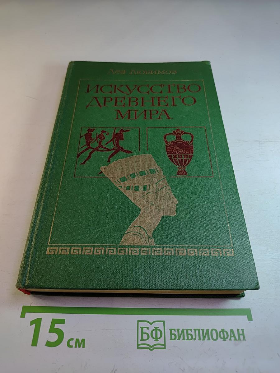 Искусство Древнего Мира: Книга для чтения