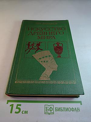 Искусство Древнего Мира: Книга для чтения