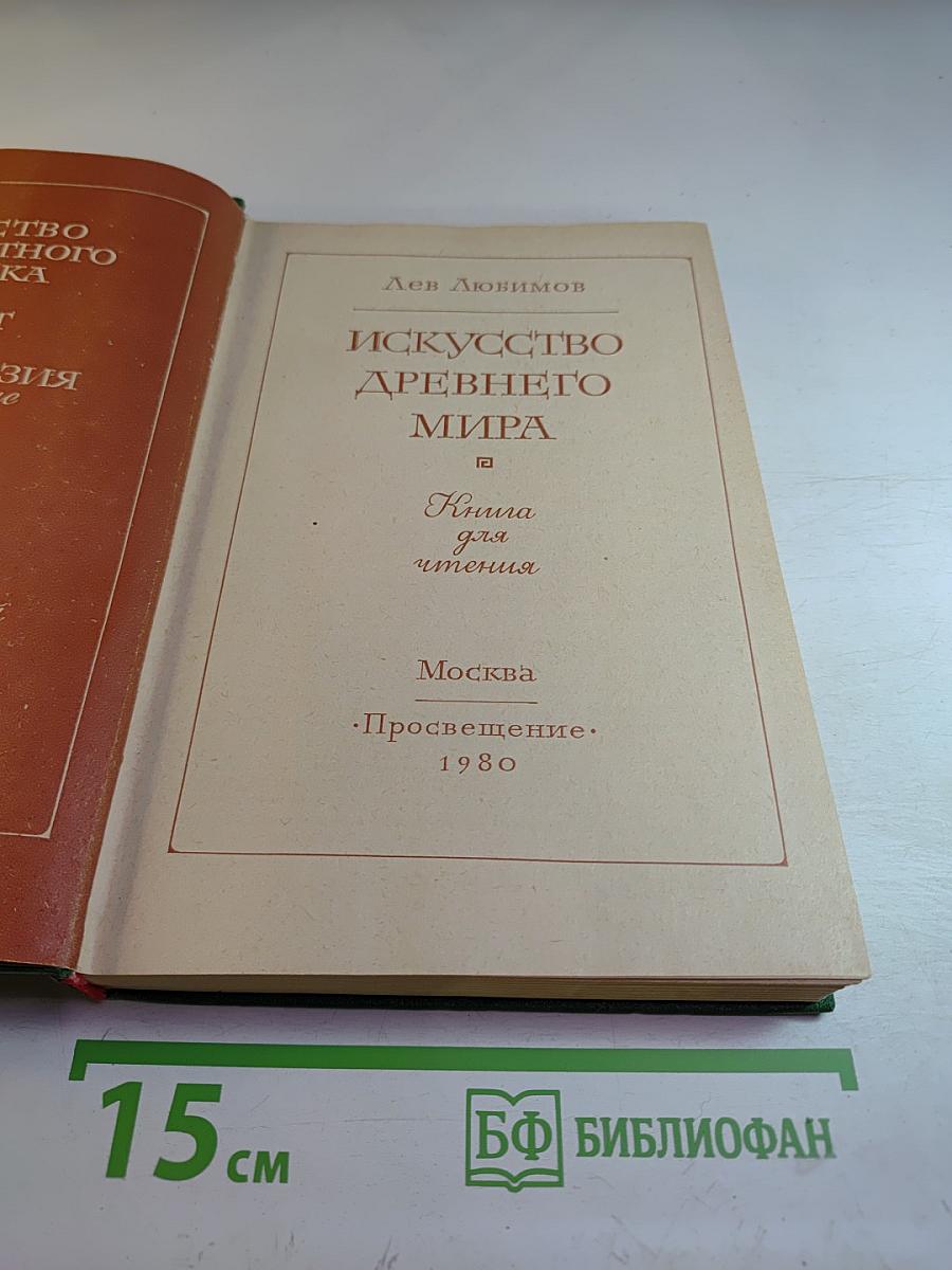 Искусство Древнего Мира: Книга для чтения