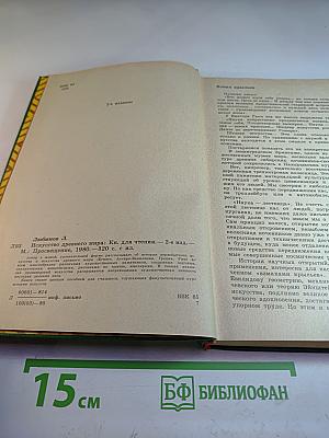 Искусство Древнего Мира: Книга для чтения