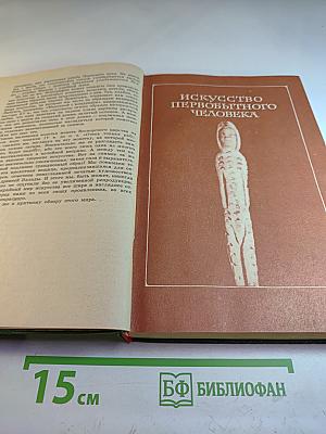 Искусство Древнего Мира: Книга для чтения