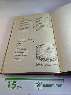 Искусство Древнего Мира: Книга для чтения