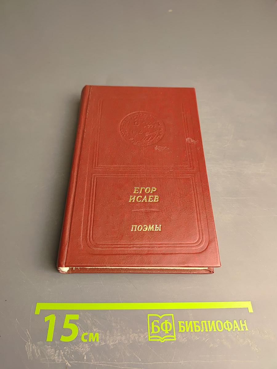 Егор Исаев. Поэмы