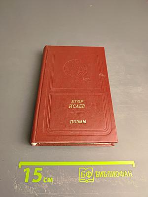 Егор Исаев. Поэмы