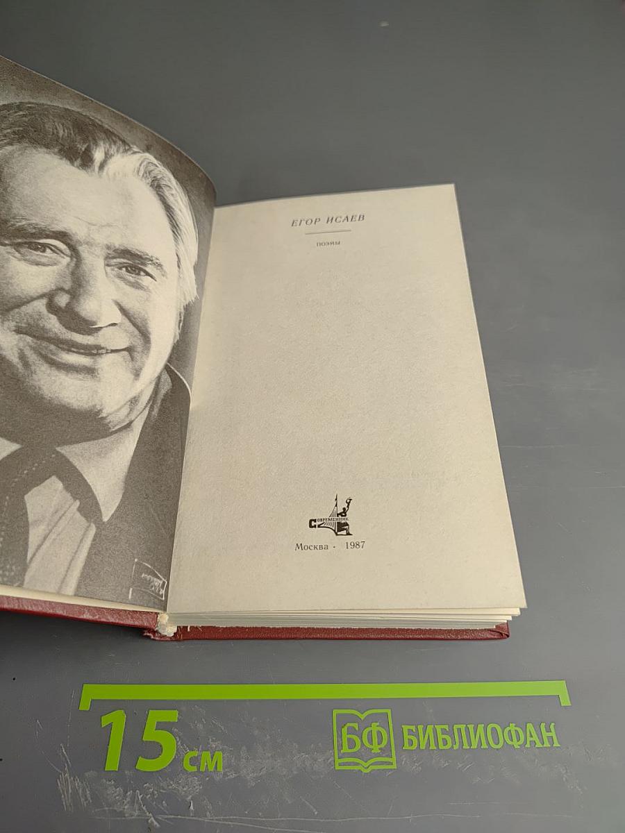 Егор Исаев. Поэмы