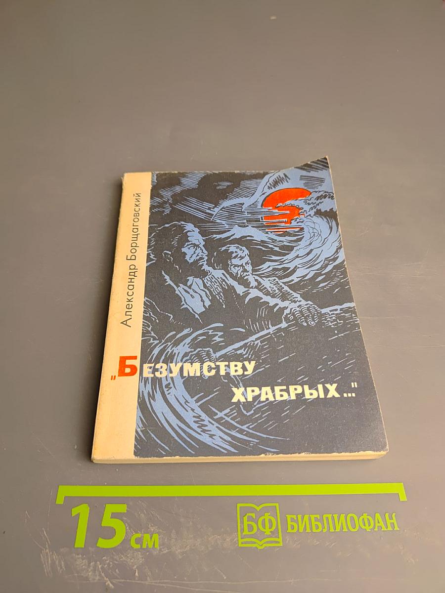 Безумству храбрых...