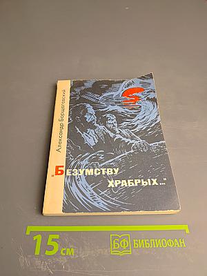 Безумству храбрых...