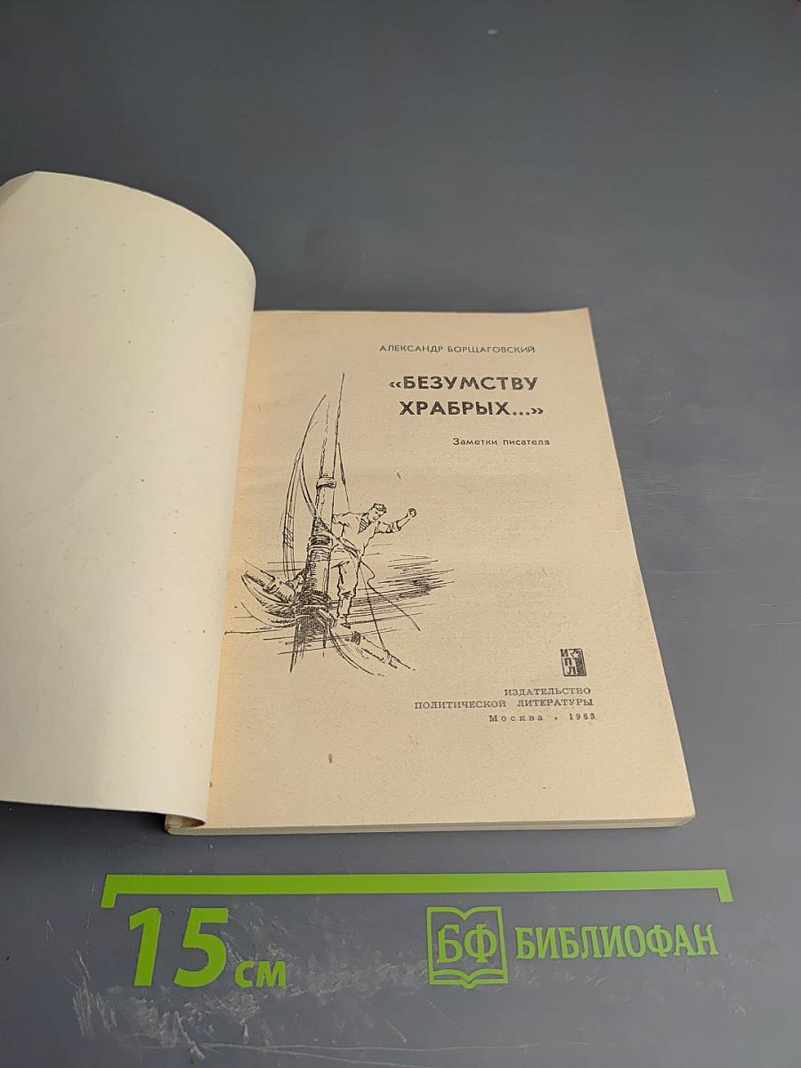 Безумству храбрых...