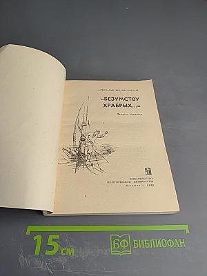 Безумству храбрых...