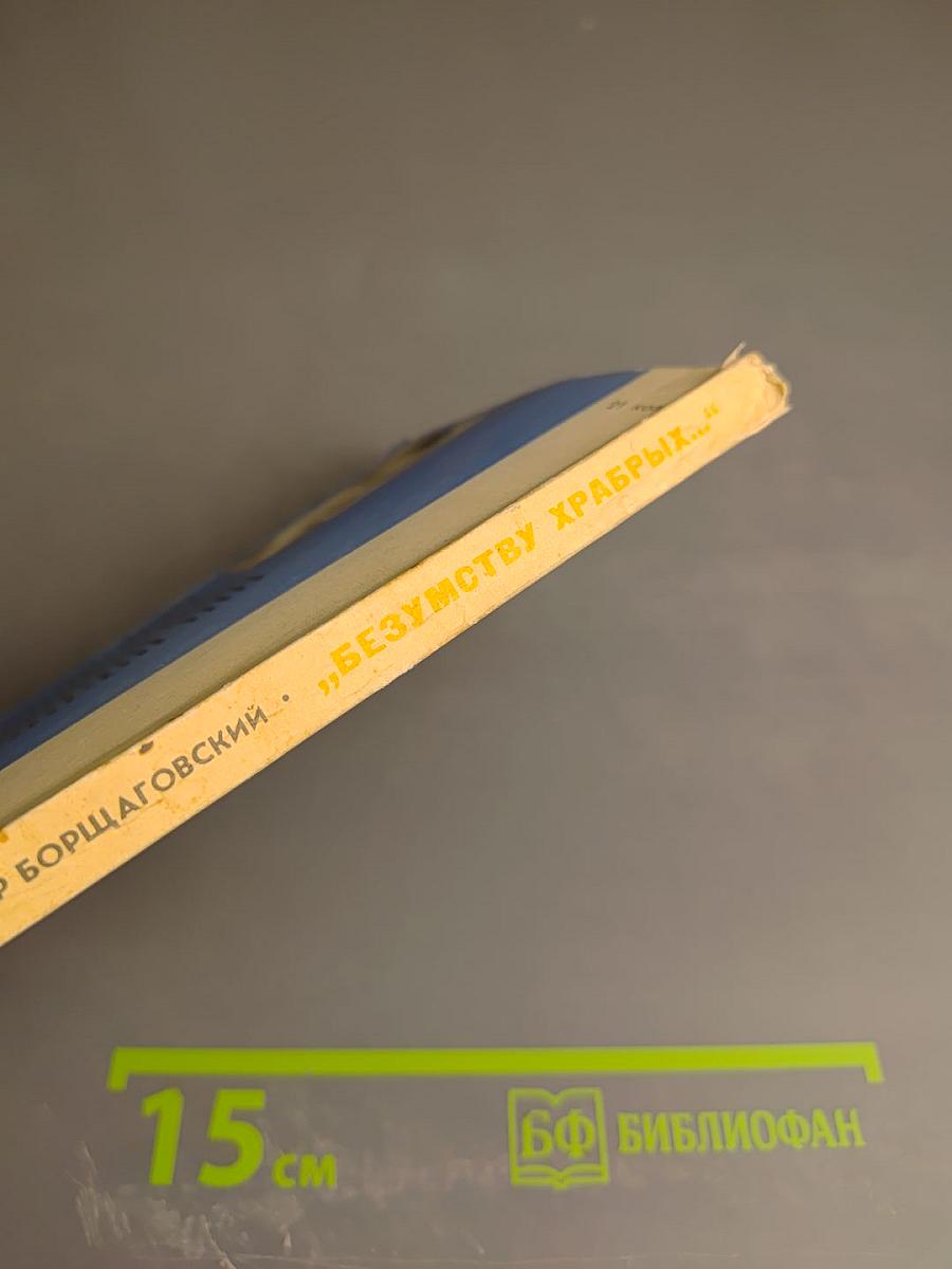 Безумству храбрых...