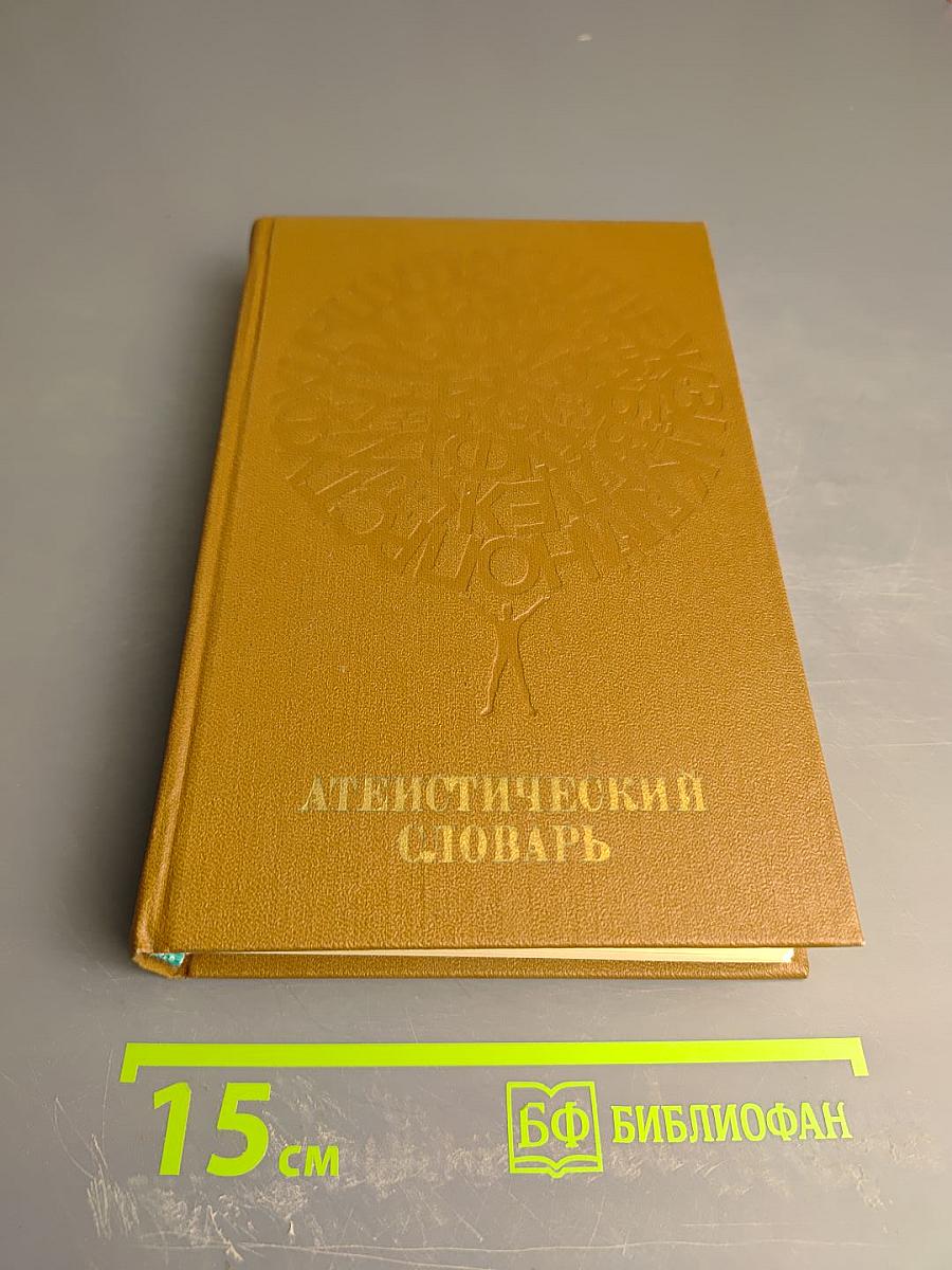 Атеистический словарь