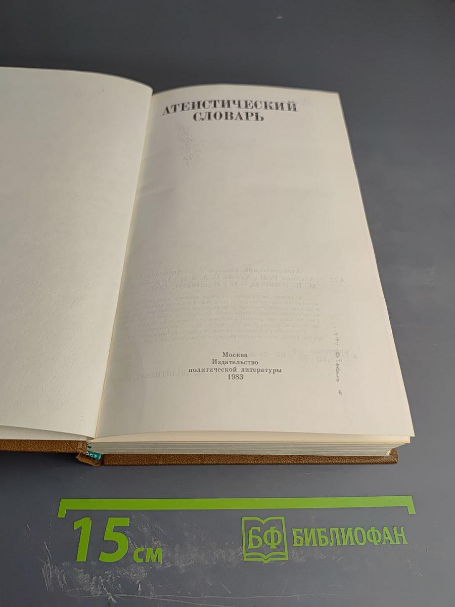 Атеистический словарь